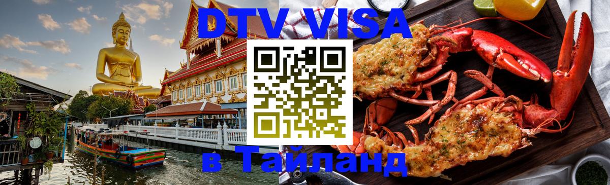 Destination Thailand Visa (DTV виза) 