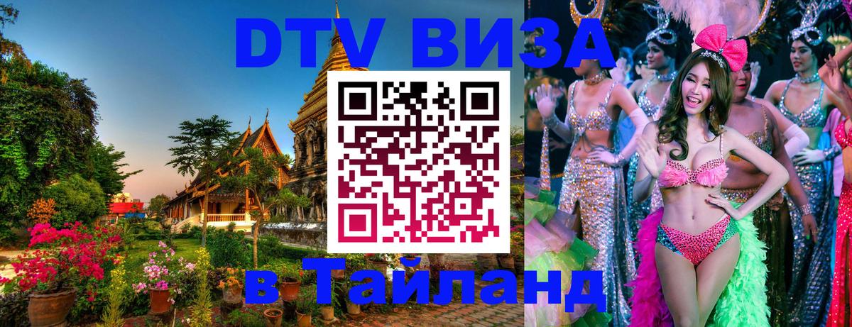 Электронная виза DTV в Тайланд 